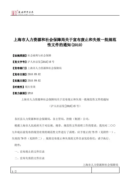 上海市人力资源和社会保障局关于宣布废止和失效一批规范性文件的