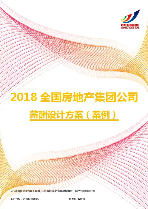 2018全国房地产集团公司薪酬设计方案(案例)