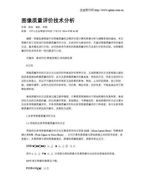 图像质量评价技术分析