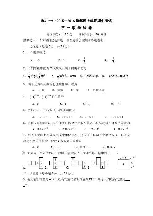 江西省临川区第一中学2015-2016学年七年级上学期期中考试数学试题