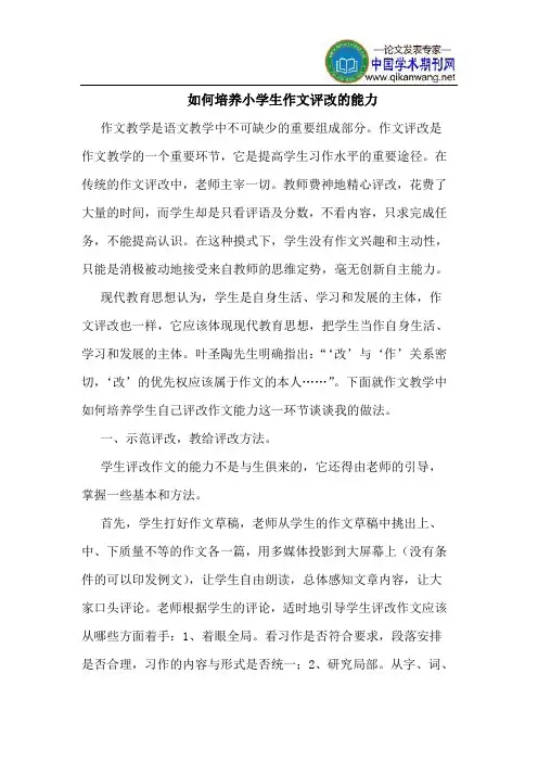如何培养小学生作文评改的能力