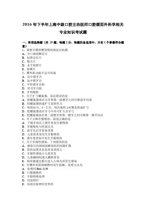 2016年下半年上海中级口腔主治医师口腔颌面外科学相关专业知识考试题