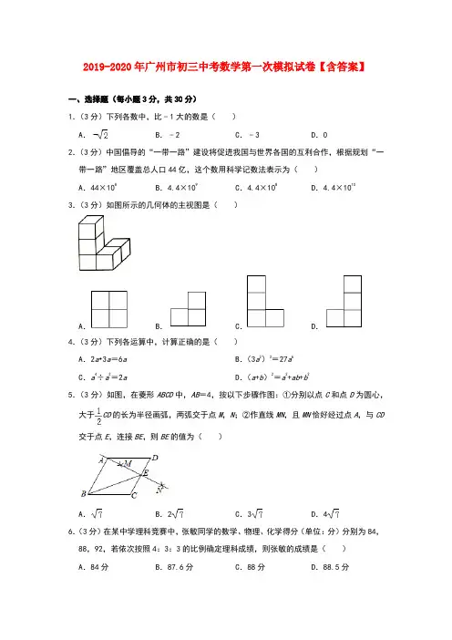 2019-2020年广州市初三中考数学第一次模拟试卷【含答案】