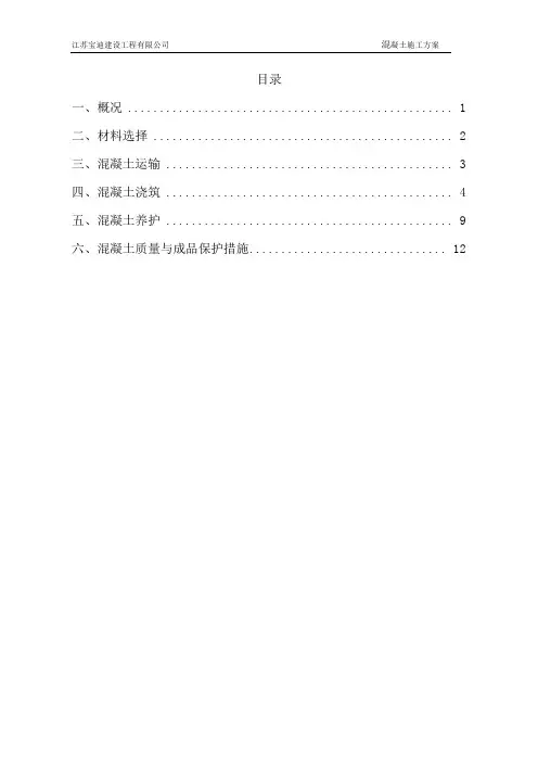 混凝土施工方案