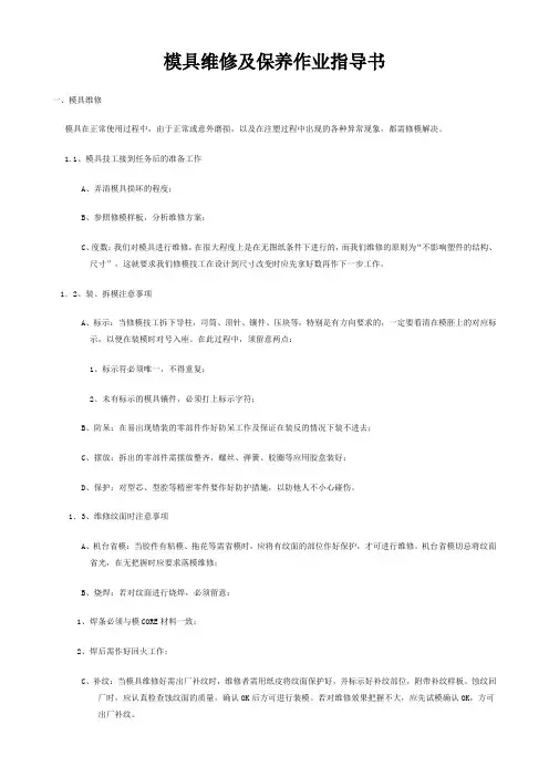 模具维修及保养作业指导书
