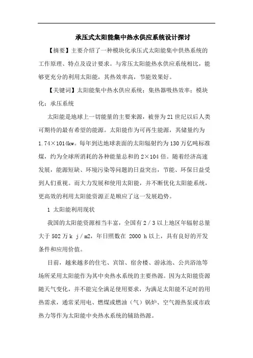 承压式太阳能集中热水供应系统设计论文