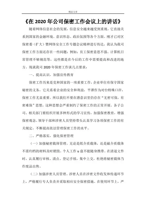 《在2021年公司保密工作会议上的讲话》
