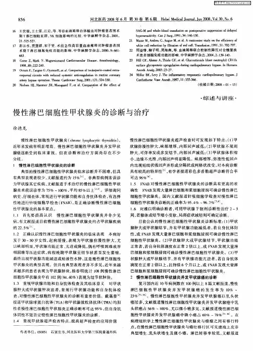 慢性淋巴细胞性甲状腺炎的诊断与治疗