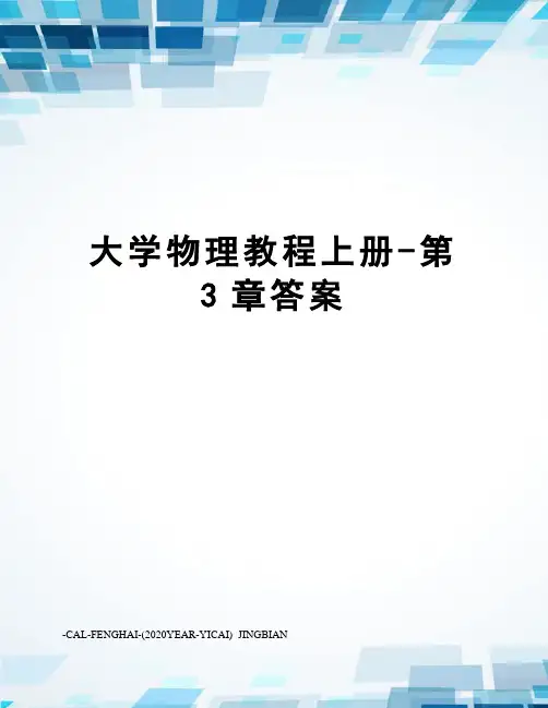 大学物理教程上册-第3章答案
