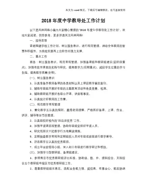 2018年度中学教导处工作计划模板参考范文模板