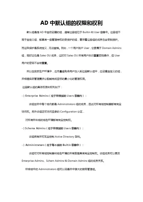 AD中默认组的权限和权利