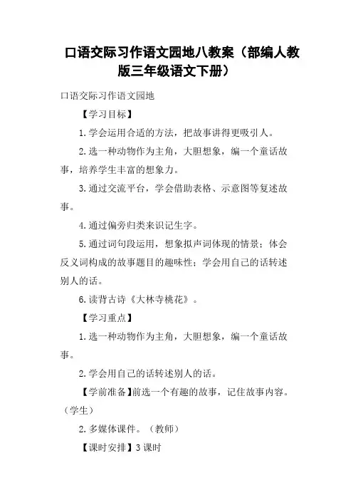 口语交际习作语文园地八教案部编人教版三年级语文下册