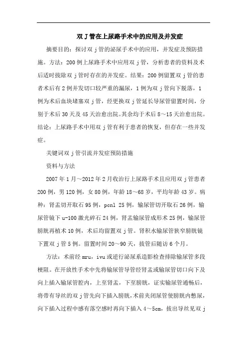 双J管在上尿路手术应用并发症论文