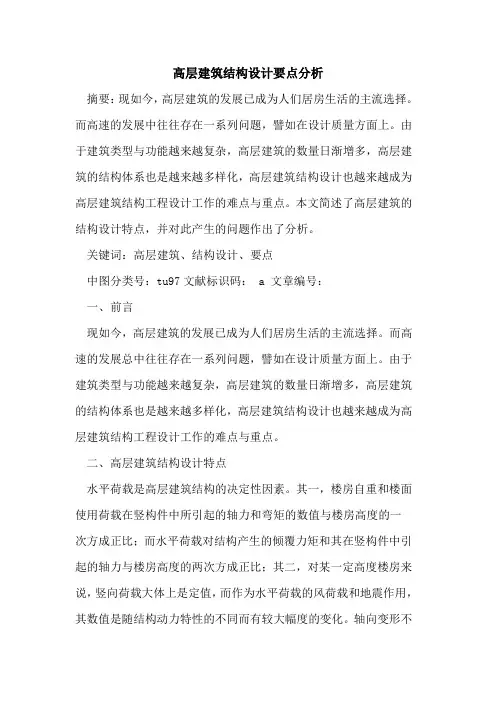 高层建筑结构设计要点分析