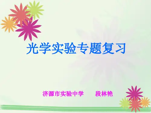 光学实验(四方面)