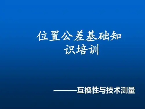 位置公差基础知识培训共52页文档