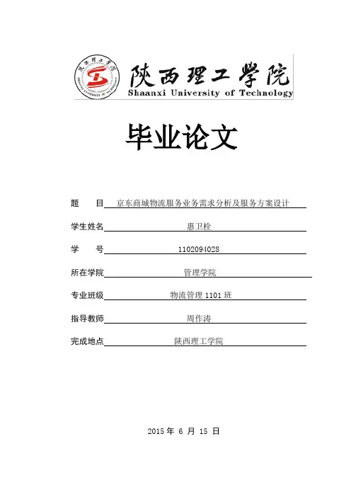京东商城物流服务业务需求分析及服务方案设计