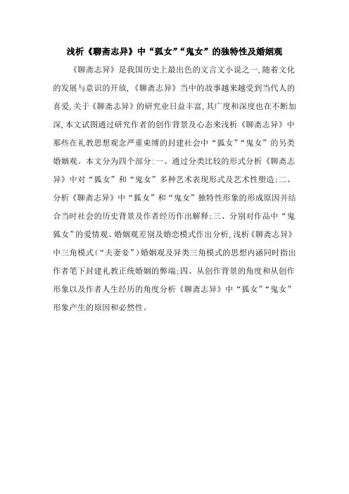 浅析《聊斋志异》中“狐女”“鬼女”的独特性及婚姻观