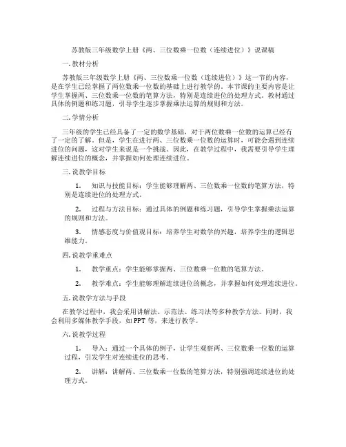 苏教版三年级数学上册《两、三位数乘一位数(连续进位)》说课稿