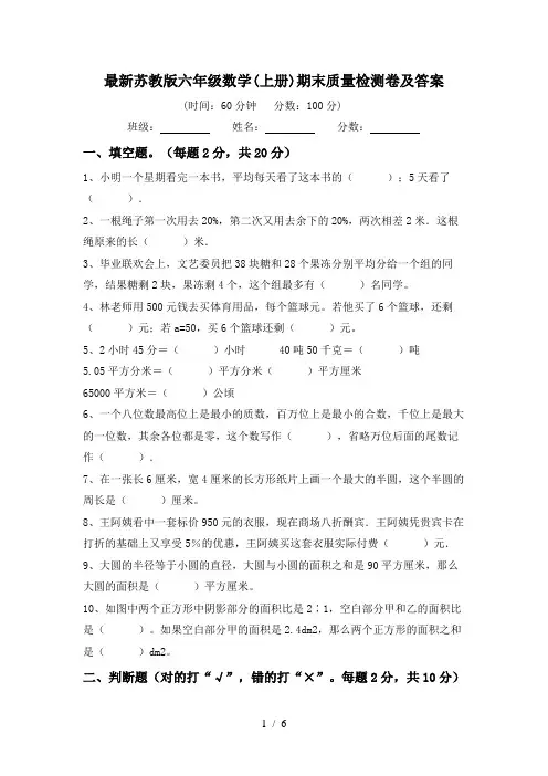 最新苏教版六年级数学(上册)期末质量检测卷及答案