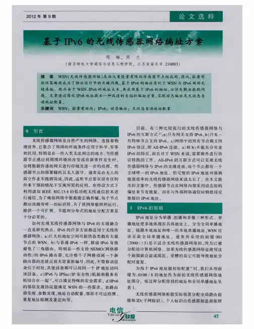 基于IPv6的无线传感器网络编址方案