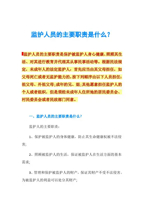 监护人员的主要职责是什么？