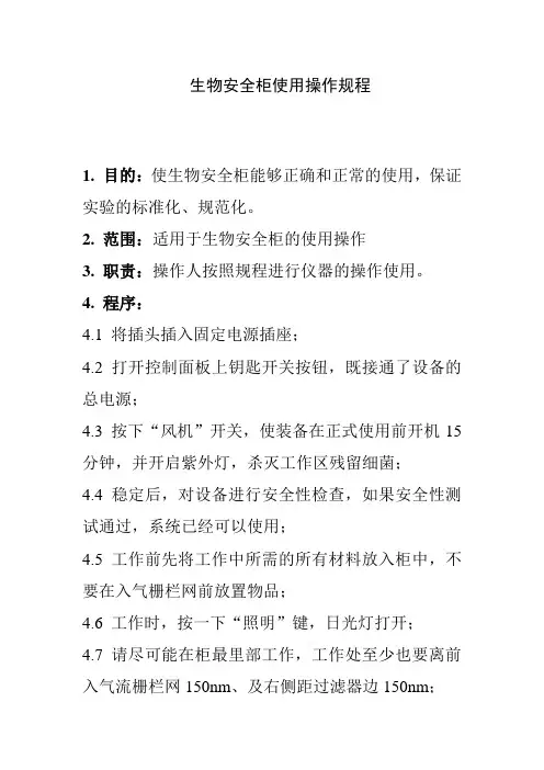 生物安全柜使用操作规程