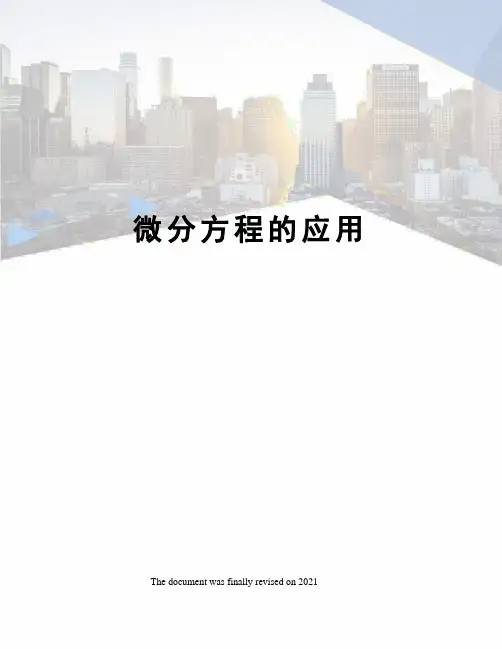 微分方程的应用