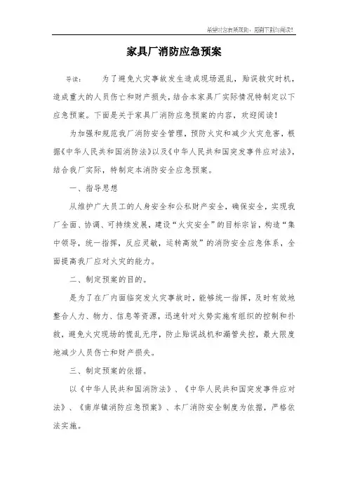 家具厂消防应急预案
