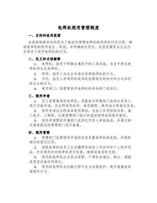 电焊机领用管理制度
