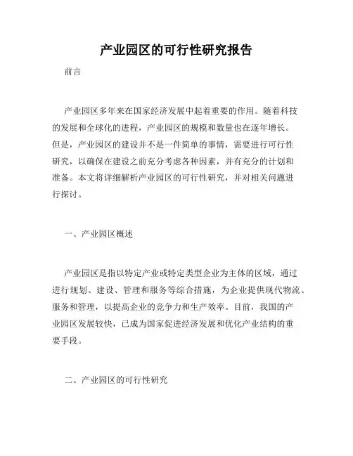 产业园区的可行性研究报告