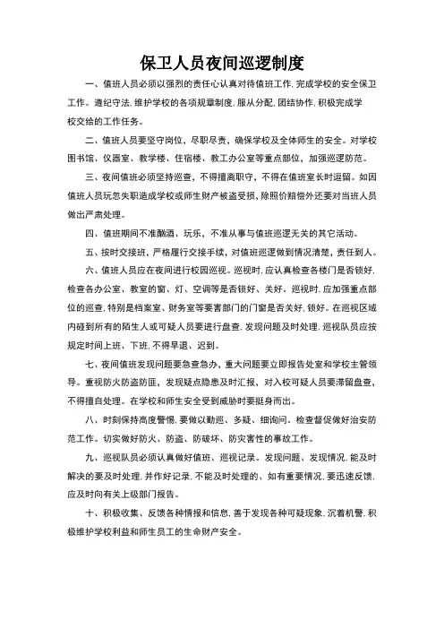 保卫人员夜间巡逻制度