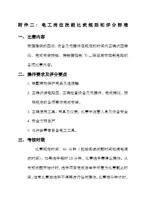 电工岗位技能比武大赛方案