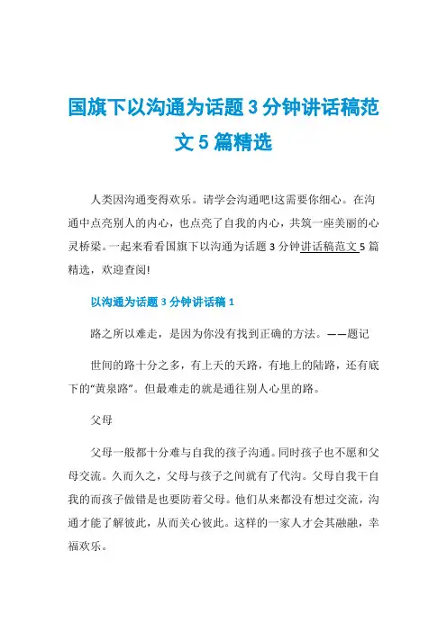 国旗下以沟通为话题3分钟讲话稿范文5篇精选