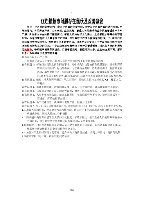 连锁超市问题存在现状及改善建议