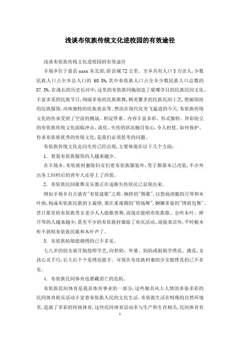 浅谈布依族传统文化进校园的有效途径