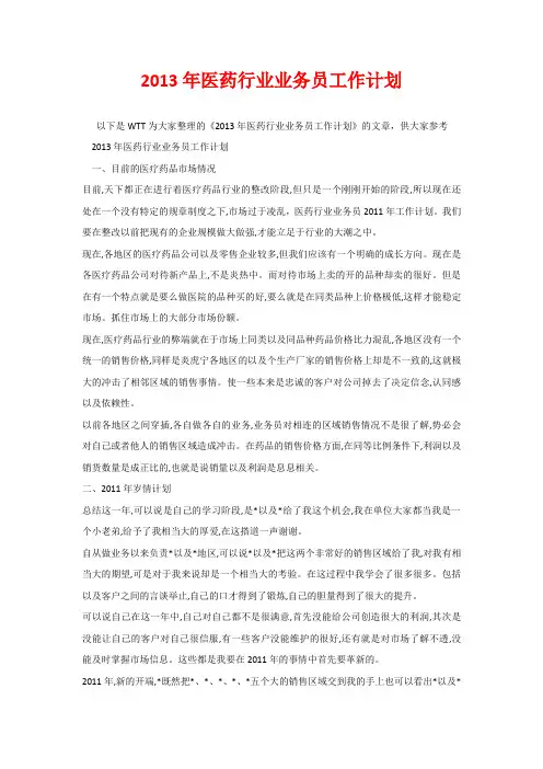 202020年医药行业业务员工作计划