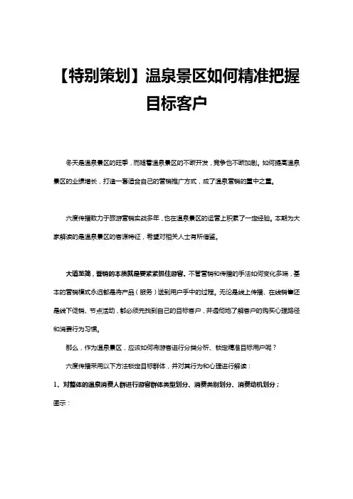 温泉景区如何精准把握目标客户