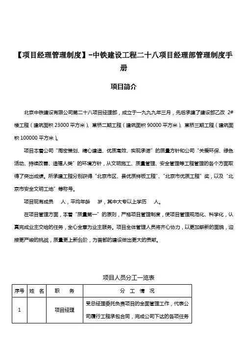 【项目经理管理制度】-中铁建设工程二十八项目经理部管理制度手册