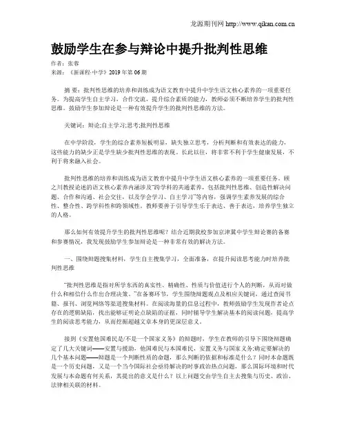 鼓励学生在参与辩论中提升批判性思维