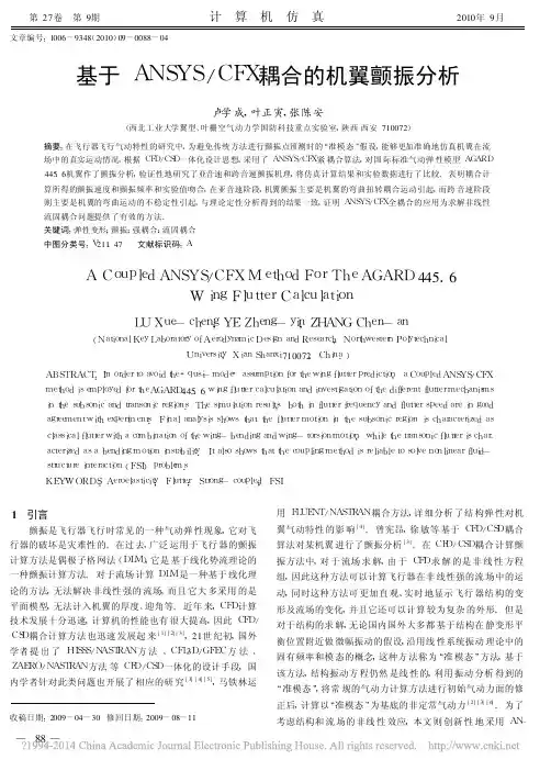 基于ANSYS_CFX耦合的机翼颤振分析_卢学成