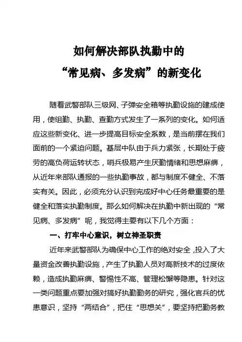如何解决部队执勤中的“常见病、多发病”的新变化