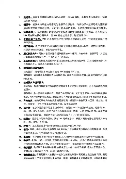 医学分子生物学名词解释-1
