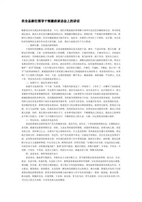 在全县新任领导干部廉政谈话会上的讲话
