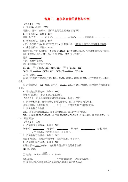 江苏省高中化学学业水平考试考点梳理 专题三《有机化