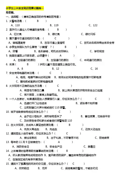小学生公共安全知识竞赛试题库