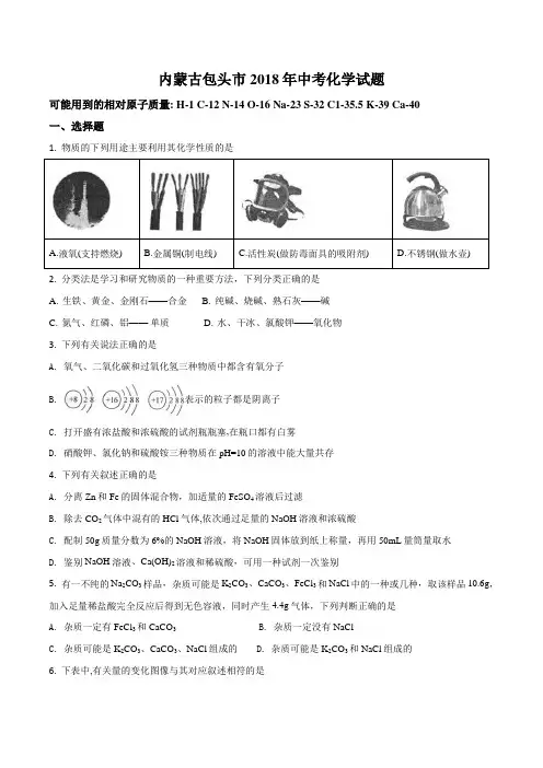 内蒙古包头市2018年中考化学试题