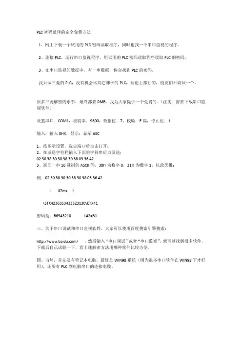 PLC密码破译的完全免费方法