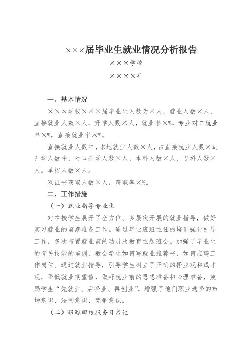 毕业生就业情况分析报告