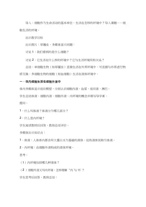 高中生物《细胞生活的环境》优质课教案、教学设计